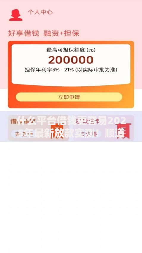 什么平台借钱更容易2025年最新放款实测！顺道盘点5个网贷口子贷款更容易