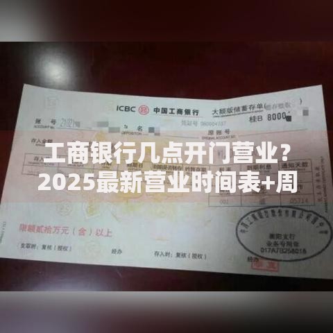工商银行几点开门营业？2025最新营业时间表+周末避坑指南