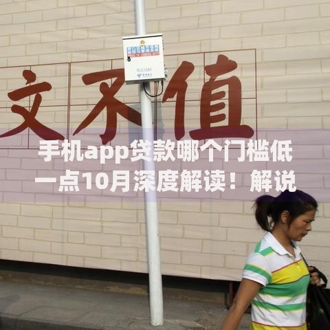 手机app贷款哪个门槛低一点10月深度解读！解说这五个网贷借钱平台门槛低一点