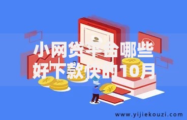 小网贷平台哪些好下款快的10月刚出炉的！顺便甄选这5个借款软件哪些下款快