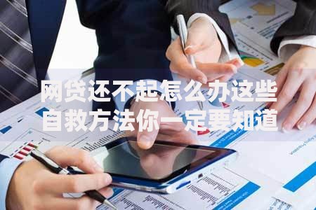 网贷还不起怎么办这些自救方法你一定要知道
