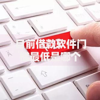 目前借款软件门槛最低是哪个平台2025年速速转发！顺便推荐五个网贷口子门槛最低是借钱软件
