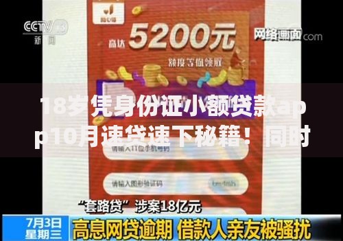 18岁凭身份证小额贷款app10月速贷速下秘籍！同时盘点五个18岁用身份证网贷软件借钱口子