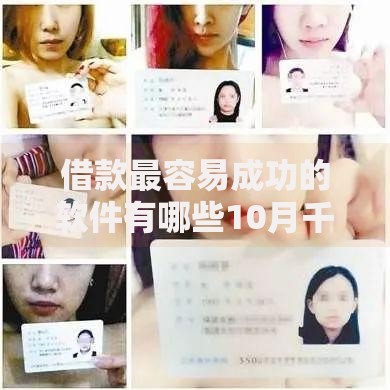 借款最容易成功的软件有哪些10月千人真实反馈！权威揭秘这五个贷款平台借钱最容易成功
