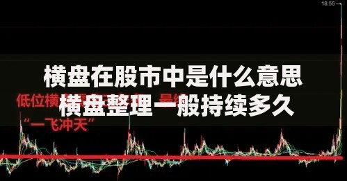 横盘在股市中是什么意思 横盘整理一般持续多久