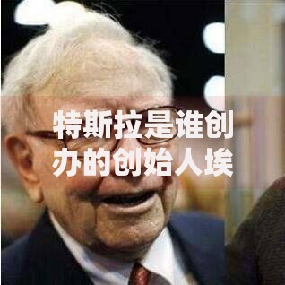 特斯拉是谁创办的创始人埃隆马斯克的故事与特斯拉公司崛起历程解析