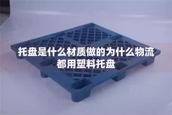 托盘是什么材质做的为什么物流都用塑料托盘