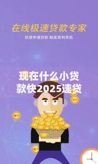 现在什么小贷款快2025速贷实战心得!本篇概括鱼鑫秒贷以及月薪商城等五个借款口子 现在什么小贷款快2025速贷实战心得!本篇概括鱼鑫秒贷以及月薪商城等五个借款口子