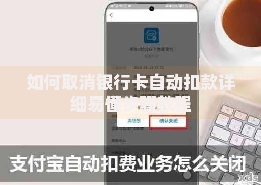 如何取消银行卡自动扣款详细易懂步骤教程