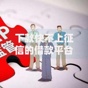 下款快不上征信的借款平台10月转发扩散!必申这5个下款快不上征信的网贷软件 下款快不上征信的借款平台10月转发扩散!必申这5个下款快不上征信的网贷软件