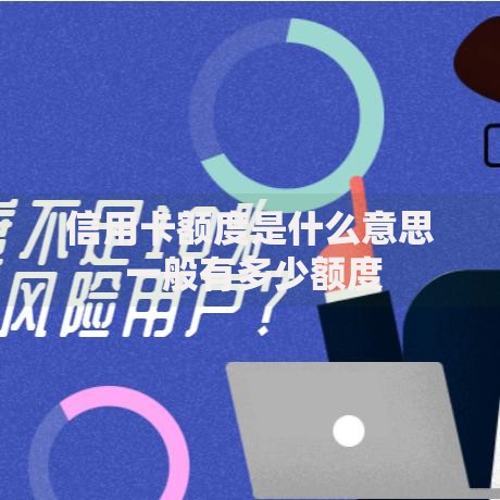 信用卡额度是什么意思 一般有多少额度