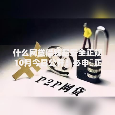 什么网贷借钱最安全正规10月今日公开!必申正规平台贷款借钱最安全 什么网贷借钱最安全正规10月今日公开!必申正规平台贷款借钱最安全