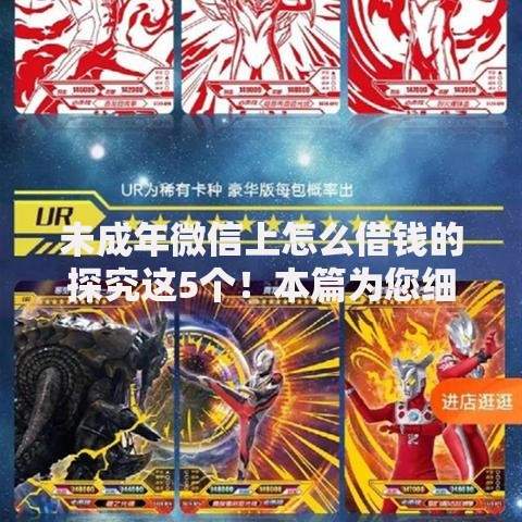 未成年微信上怎么借钱的探究这5个！本篇为您细致分析！