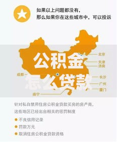 公积金怎么贷款最划算 最新公积金贷款全流程详解