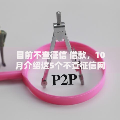 目前不查征信 借款，10月介绍这5个不查征信网贷口子