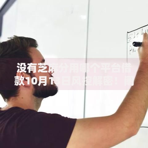 没有芝麻分用哪个平台借款10月13日风控解密！阐述没有芝麻分用网贷口子借钱