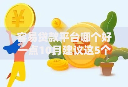 容易贷款平台哪个好一点10月建议这5个！权威评点容易贷大学生小额贷款