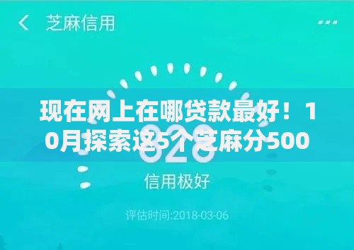 现在网上在哪贷款最好！10月探索这5个芝麻分500以上可以借款