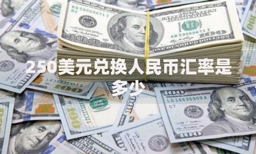 250美元兑换人民币汇率是多少