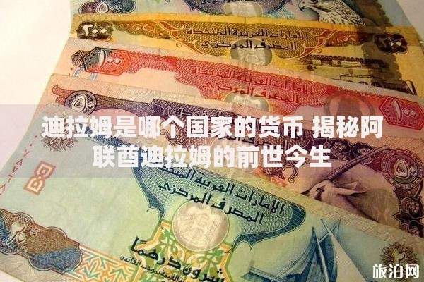 迪拉姆是哪个国家的货币 揭秘阿联酋迪拉姆的前世今生