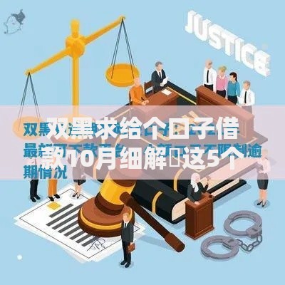 双黑求给个口子借款10月细解​这5个！本文为您深度优选！