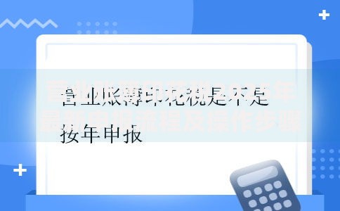 营业账簿印花税2025年最新申报流程及操作步骤