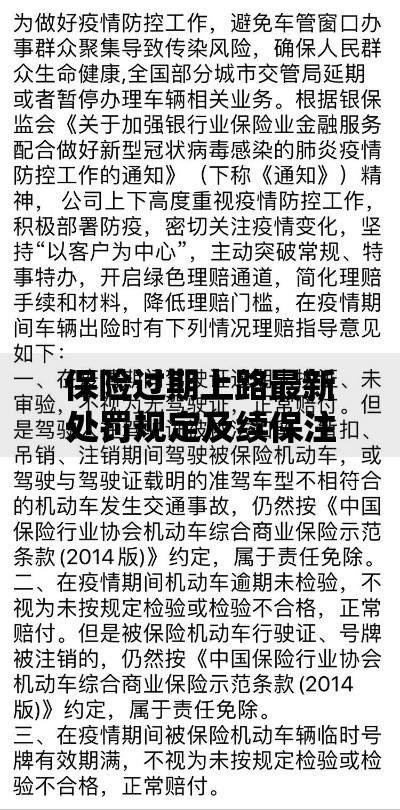 保险过期上路最新处罚规定及续保注意事项