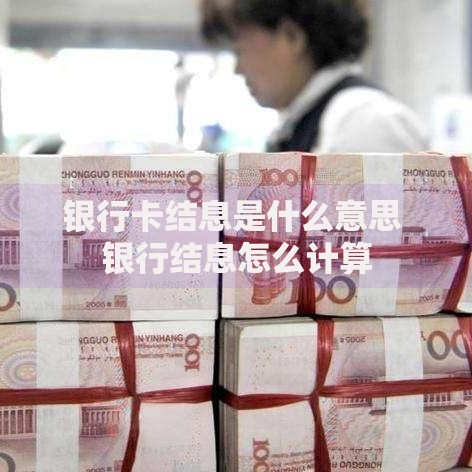 银行卡结息是什么意思 银行结息怎么计算