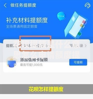 花呗提额是什么意思怎么申请额度提升方法