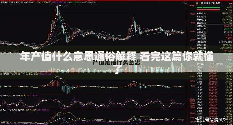 年产值什么意思通俗解释 看完这篇你就懂了