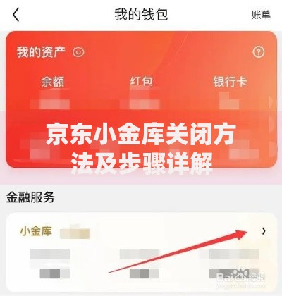 京东小金库关闭方法及步骤详解