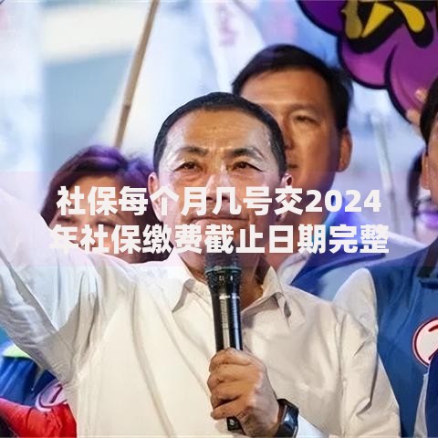 社保每个月几号交2024年社保缴费截止日期完整指南