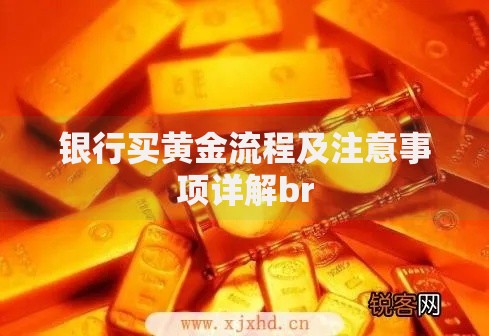 银行买黄金流程及注意事项详解br