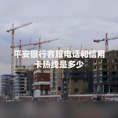 平安银行客服电话和信用卡热线是多少