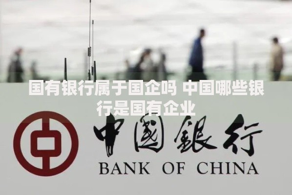 国有银行属于国企吗 中国哪些银行是国有企业