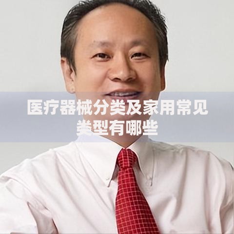 医疗器械分类及家用常见类型有哪些