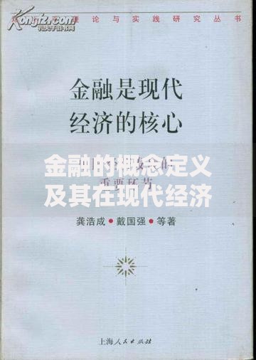 金融的概念定义及其在现代经济中的核心作用