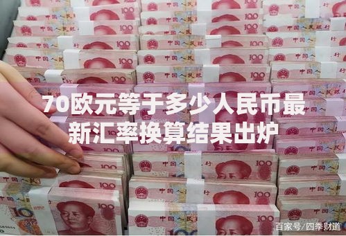70欧元等于多少人民币最新汇率换算结果出炉