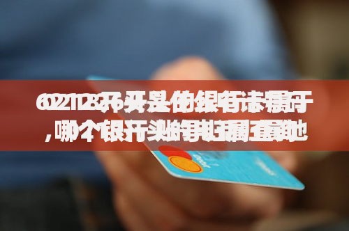 621226开头的银行卡属于哪个银行 账号归属查询