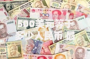 500美元等于多少人民币 最新汇率换算及省钱攻略
