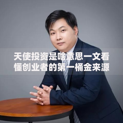 天使投资是啥意思一文看懂创业者的第一桶金来源