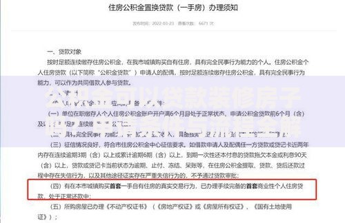 公积金可以贷款装修房子吗？申请条件与流程全解析