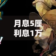 月息5厘利息1万元每月要还多少钱？一文看懂计算公式与避坑指南