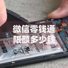 微信零钱通限额多少钱2025最新规定一文看懂