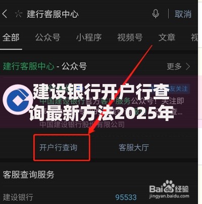 建设银行开户行查询最新方法2025年哪种最方便