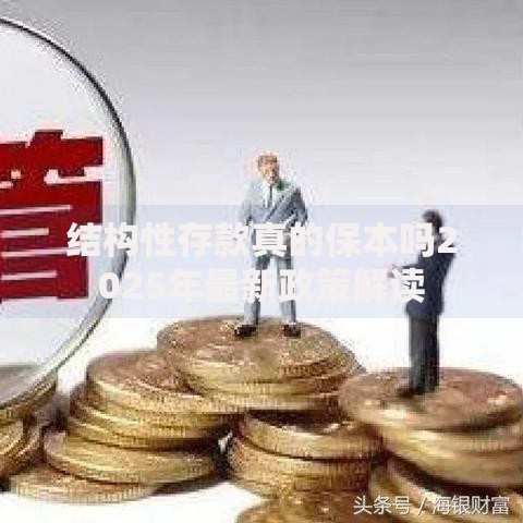 结构性存款真的保本吗2025年最新政策解读