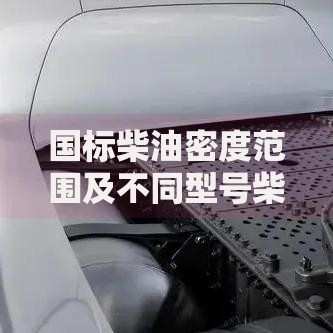国标柴油密度范围及不同型号柴油的密度对照表
