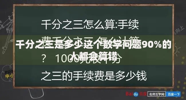 千分之三是多少这个数学问题90%的人都会算错