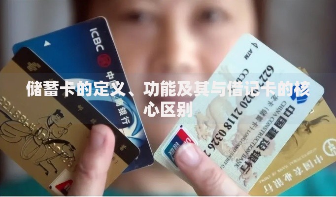 储蓄卡的定义、功能及其与借记卡的核心区别
