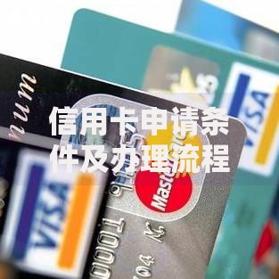 信用卡申请条件及办理流程详解
